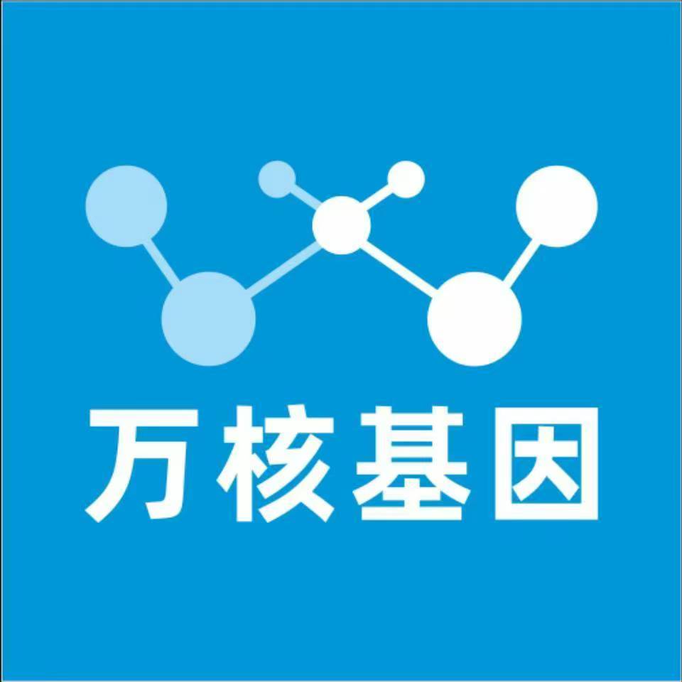 铜仁玉屏万核健康基因管理咨询中心