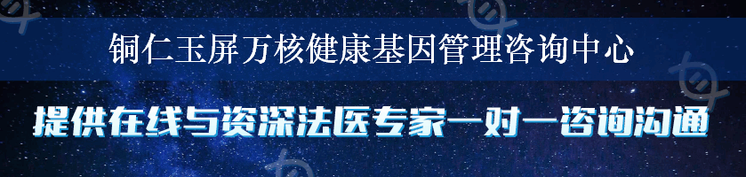 铜仁玉屏万核健康基因管理咨询中心